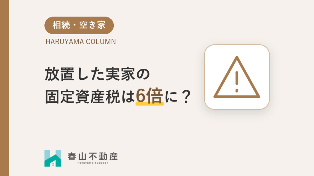 放置した実家の固定資産税が6倍になるリスク