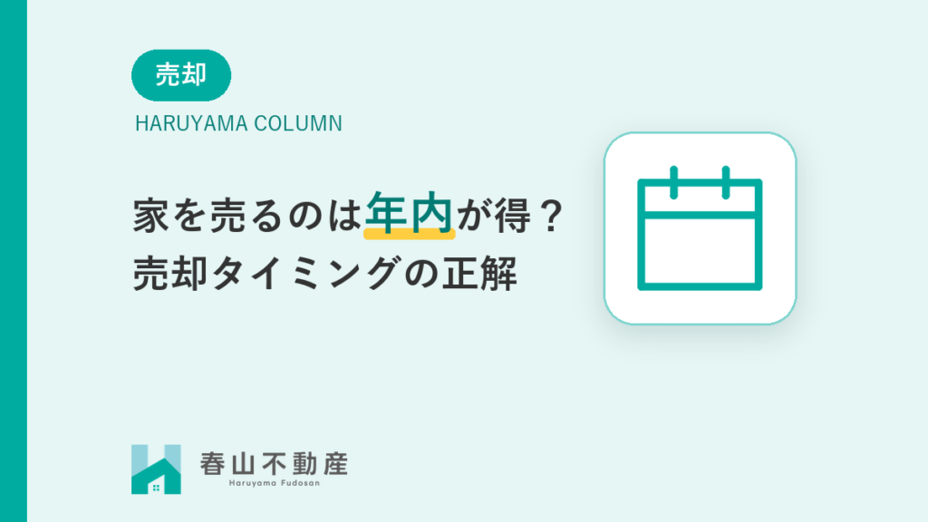 福井市で家を売るのは年内が得？固定資産税・市況から見る売却タイミング