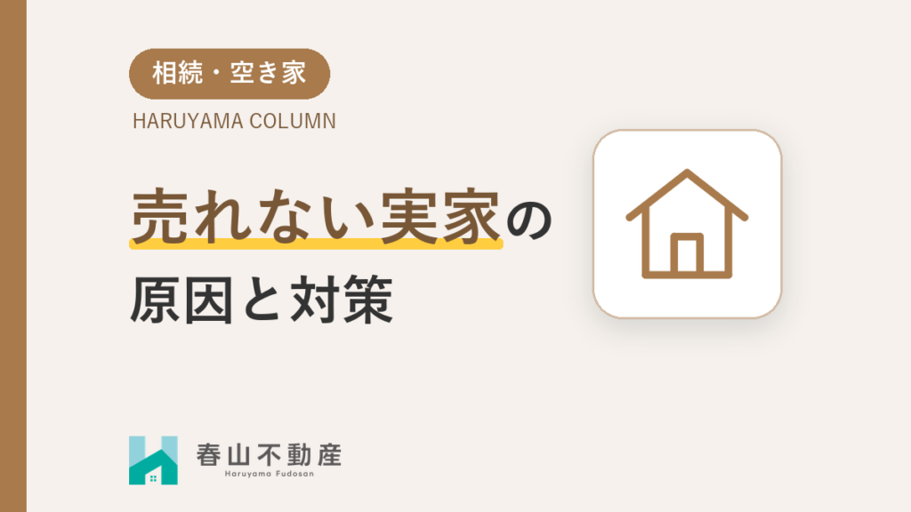福井市の旧市街地でよくある「売れない実家」。原因と対策