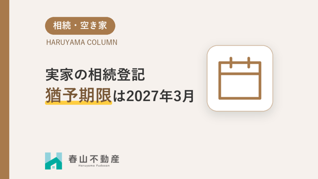 実家の相続登記、猶予期限は2027年3月31日