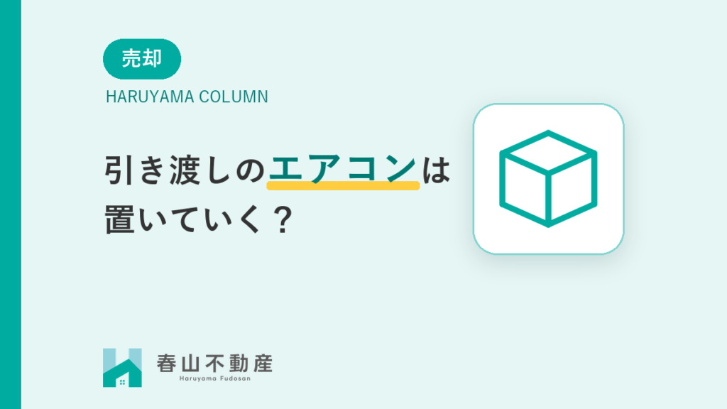 売却の引き渡しでエアコンは置いていく?残置物と付帯設備表の決め方