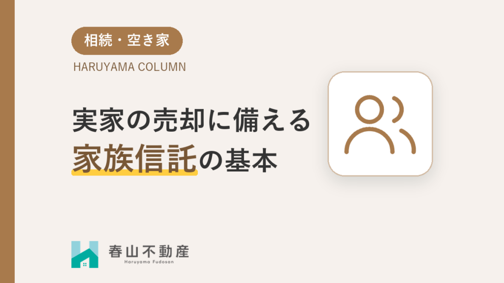 認知症になる前に。実家の売却で困らない「家族信託」の基本