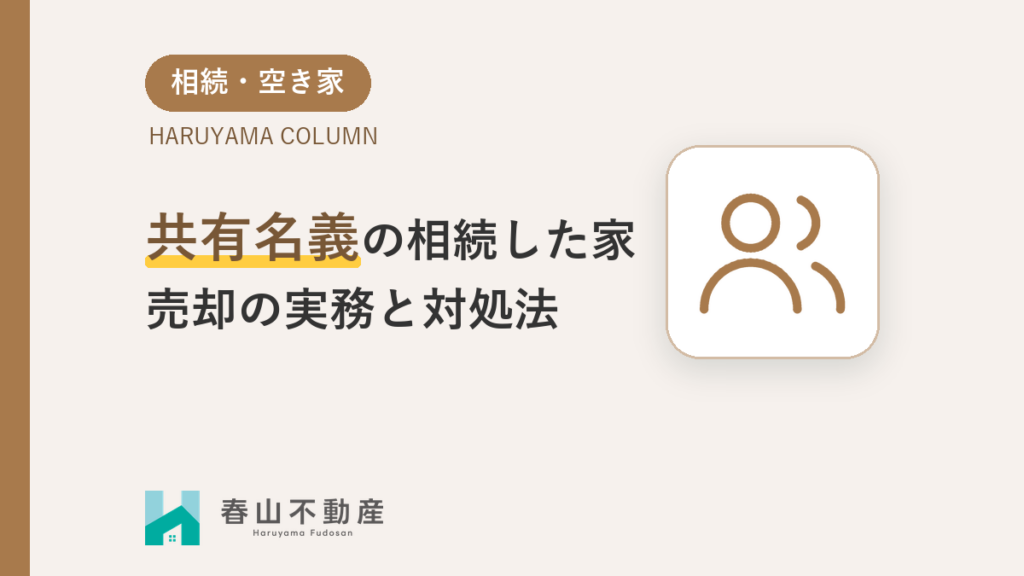 相続した家が「共有名義」で身動きが取れない。売却までの実務と対処法