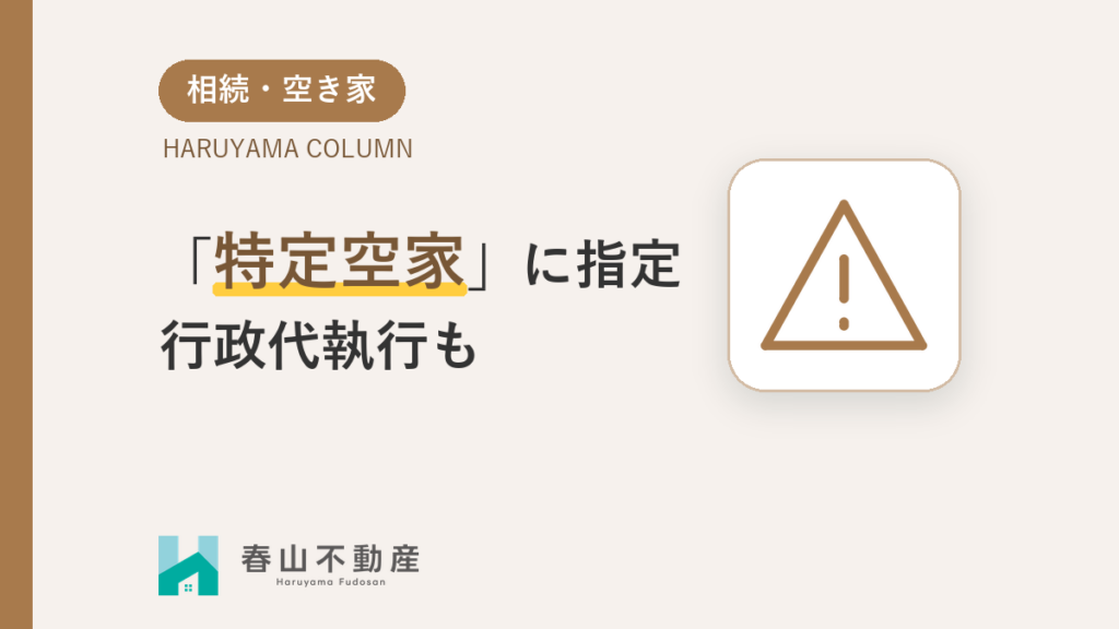 「特定空家」に指定されたらどうなる?行政代執行で解体・費用請求されることも