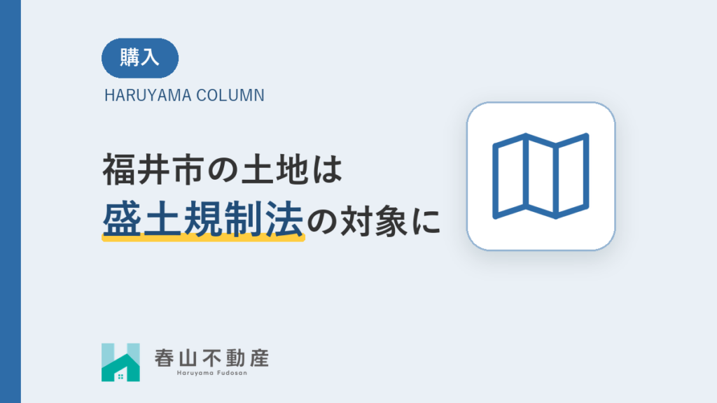 福井市はほぼ全域が盛土規制法の対象に