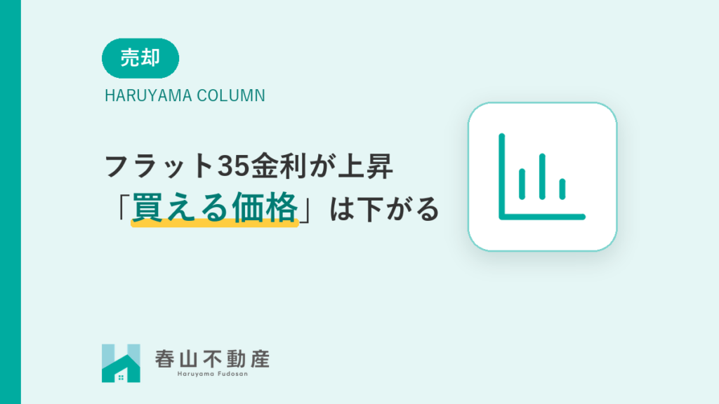 フラット35金利上昇中のイメージ、春山不動産コラム