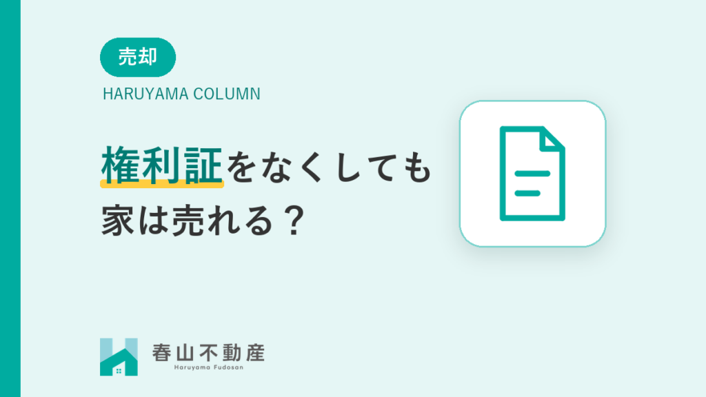権利証が、見つからない — 権利証（登記識別情報）をなくしても家は売れる？福井市の売却で困らない代替手続きと費用