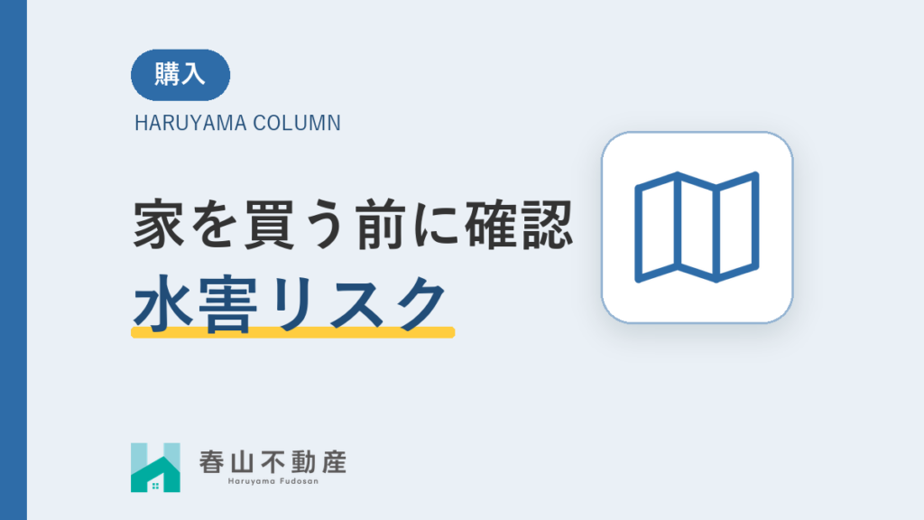 家を買う前の、水害チェック