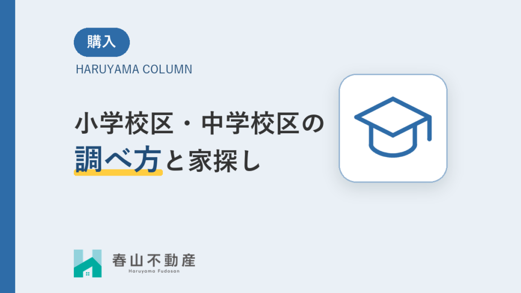 家探しは、校区から