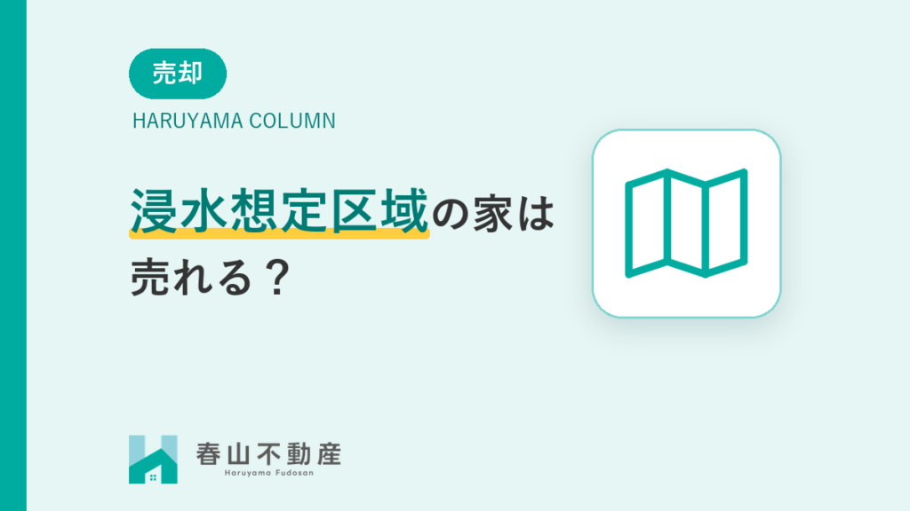 福井市の浸水想定区域の家は売れる？売却への影響と、売主が先にやっておくこと