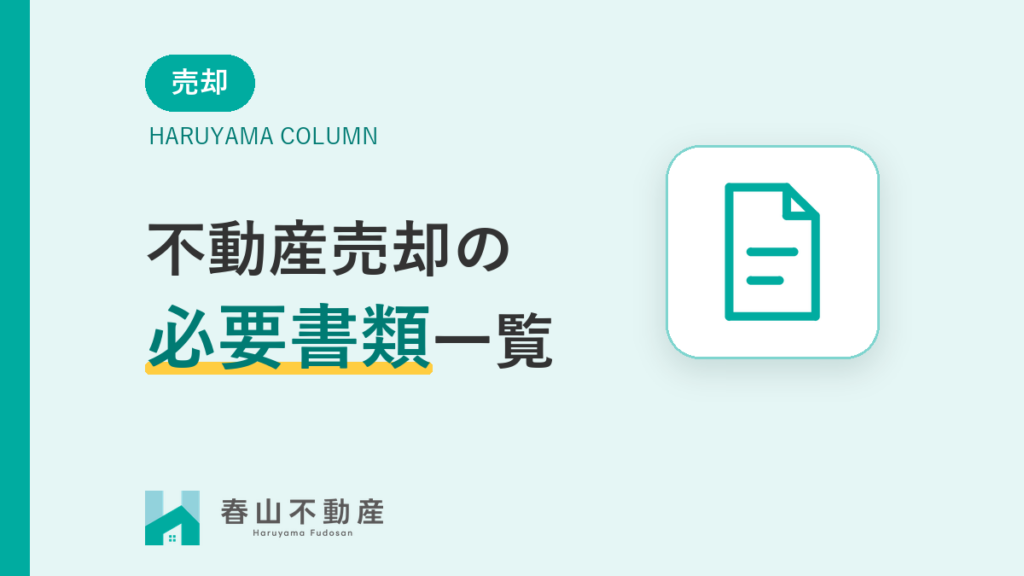 不動産売却の必要書類一覧