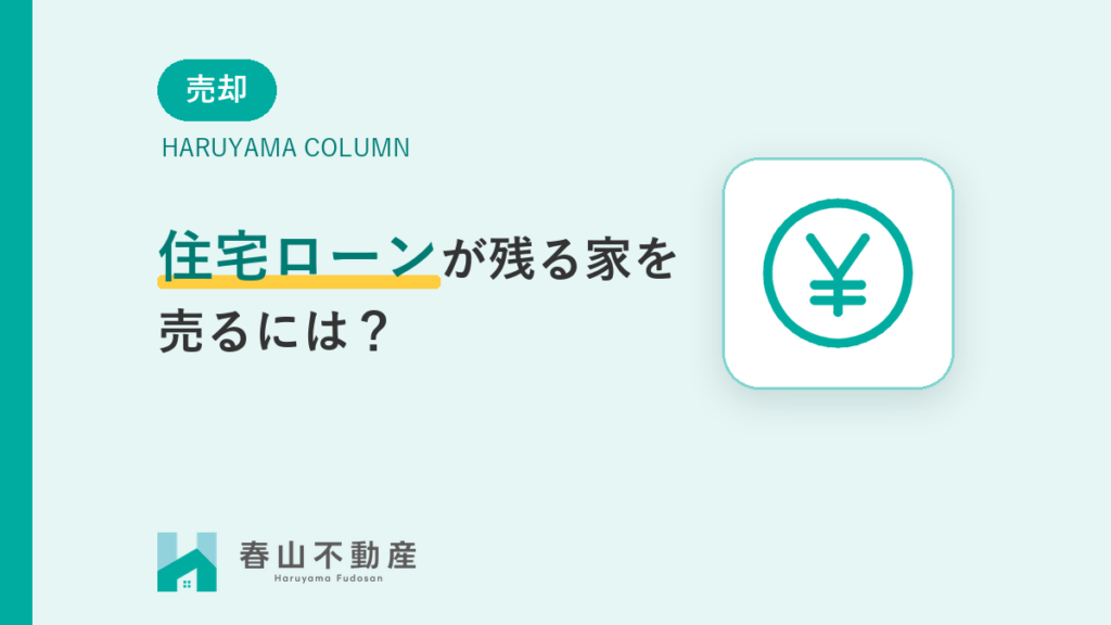 住宅ローンが残る家を売るには？
